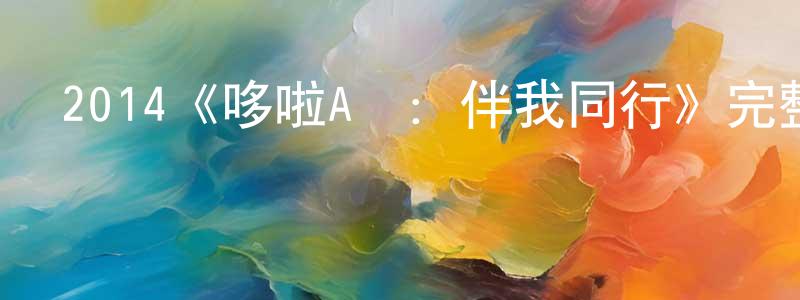 曾俊平發布2014《哆啦A夢：伴我同行》完整版電影/在線觀看/百度云-美劇天堂
